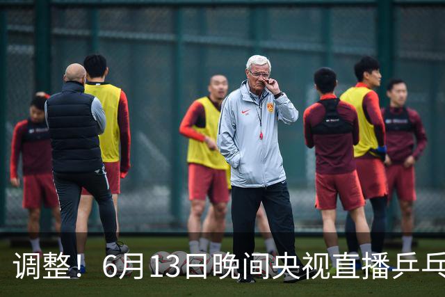调整！6月13日晚间央视直播乒乓球有变，陈熠冲决赛，首金诞生！